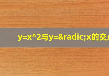 y=x^2与y=√x的交点